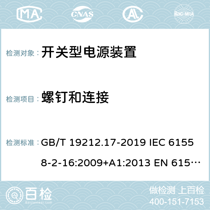 螺钉和连接 电源电压为1 100V及以下的变压器、电抗器、电源装置和类似产品的安全 第17部分:开关型电源装置和开关型电源装置用变压器的特殊要求和试验 GB/T 19212.17-2019 IEC 61558-2-16:2009+A1:2013 EN 61558-2-16:2009+A1:2013 BS EN 61558-2-16:2009+A1:2013 25