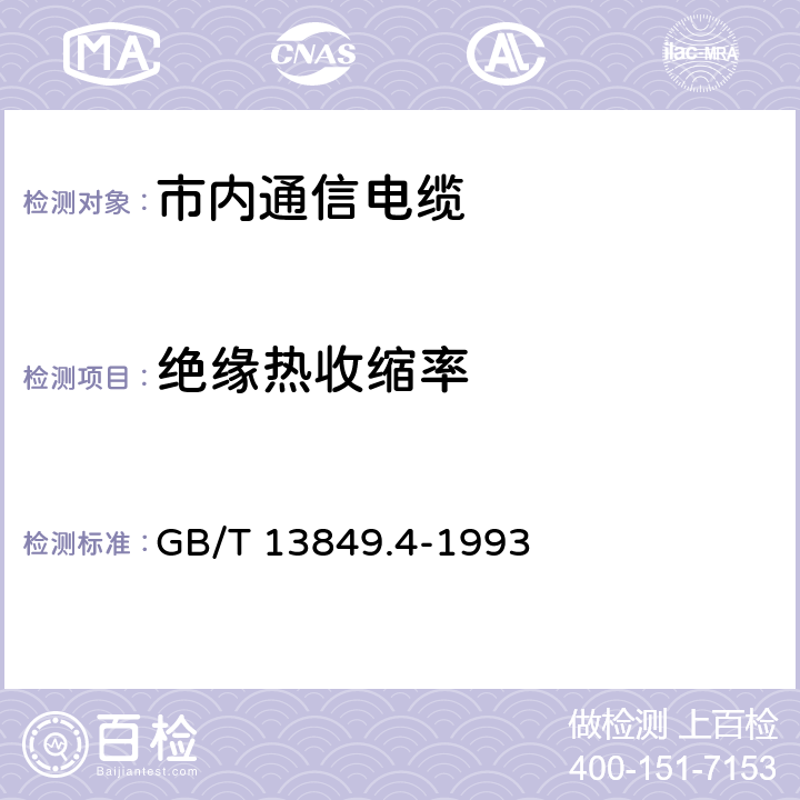 绝缘热收缩率 聚烯烃绝缘聚烯烃护套 市内通信电缆 第4部分： 铜芯、实心聚烯烃绝缘（非填充）、自承式、挡潮层聚乙烯护套市内通信电缆 GB/T 13849.4-1993