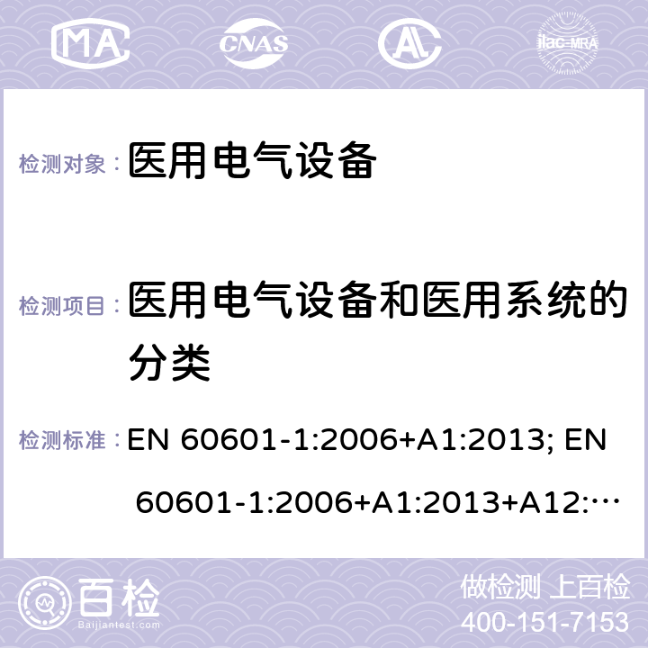 医用电气设备和医用系统的分类 医用电气设备第一部分基本安全和基本性能 EN 60601-1:2006+A1:2013; EN 60601-1:2006+A1:2013+A12:2014; BS EN 61010-1:2010+A1:2019 6