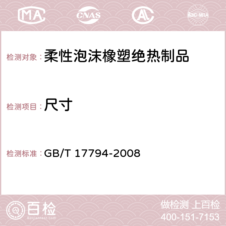 尺寸 柔性泡沫橡塑绝热制品 GB/T 17794-2008 6.3