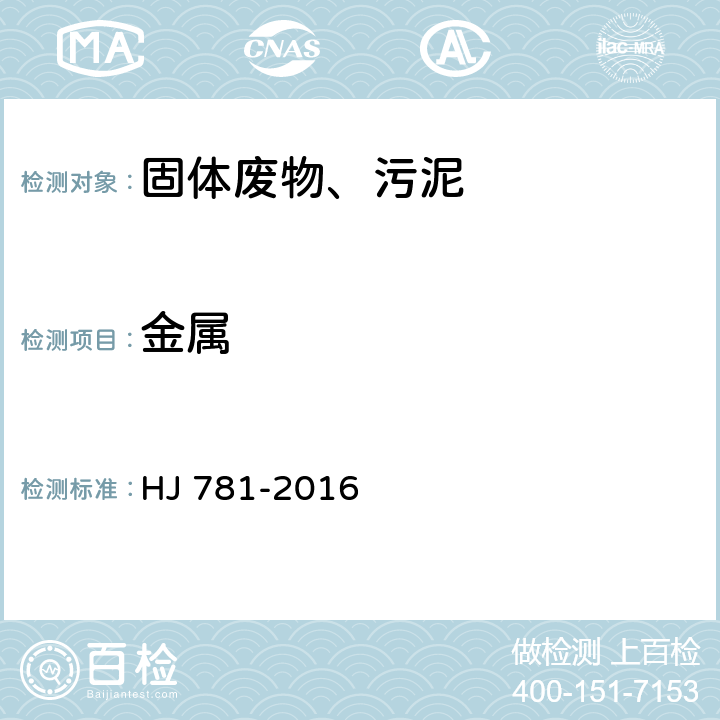 金属 固体废物 22种金属元素的测定 电感耦合等离子体发射光谱法 HJ 781-2016