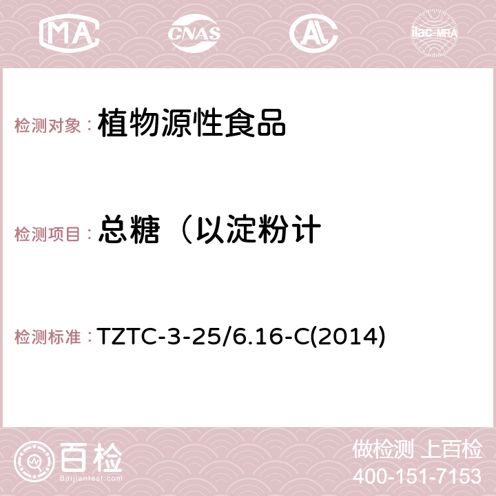 总糖（以淀粉计 木薯干总糖含量测定（以淀粉计） TZTC-3-25/6.16-C(2014)