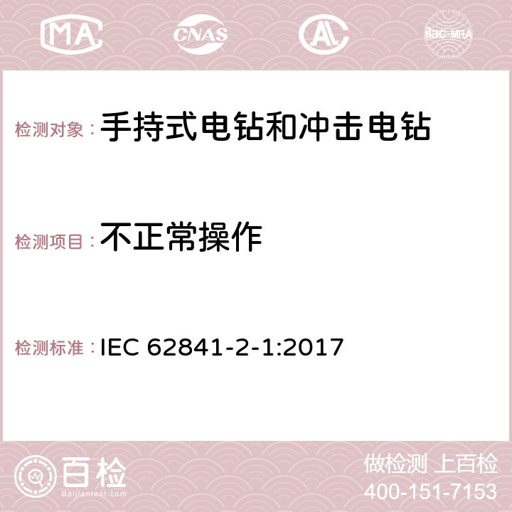 不正常操作 手持式、可移式电动工具和园林工具的安全 第2-1部分：手持式电钻和冲击电钻的专用要求 IEC 62841-2-1:2017 18