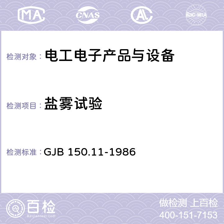 盐雾试验 军用设备环境试验方法 盐雾试验 GJB 150.11-1986