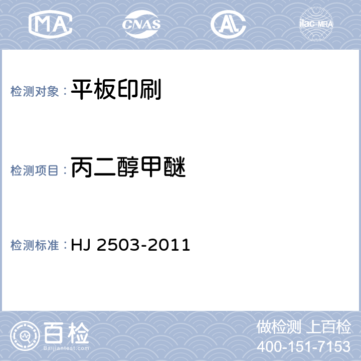 丙二醇甲醚 烟用纸张中溶剂残留的测定 顶空-气相色谱/质谱联用法 HJ 2503-2011 6.3/YC/T 207-2014