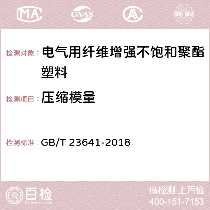 压缩模量 电气用纤维增强不饱和聚酯模塑料(SMC/BMC) GB/T 23641-2018 7.3.2