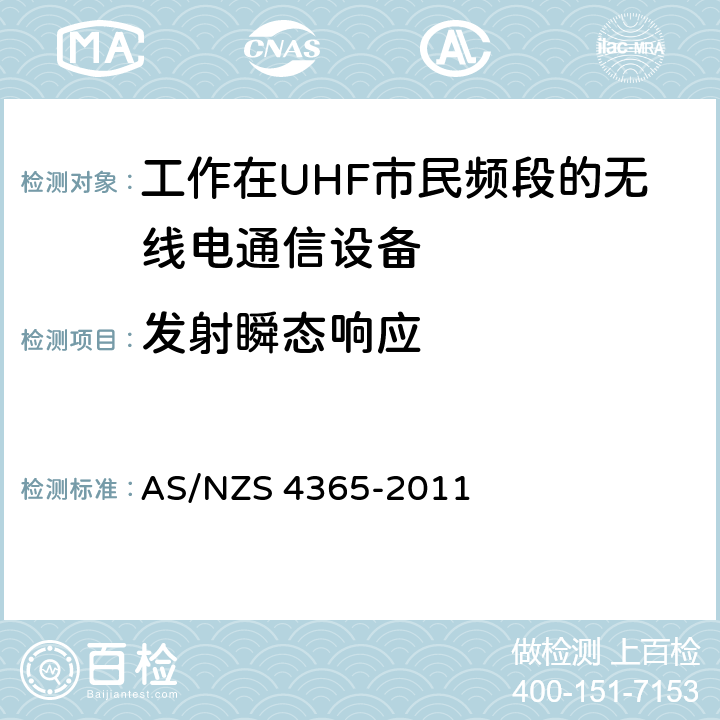 发射瞬态响应 工作在UHF市民频段的无线电通信设备 AS/NZS 4365-2011 6.4