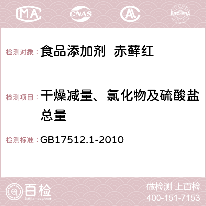 干燥减量、氯化物及硫酸盐总量 食品安全国家标准食品添加剂赤藓红 GB17512.1-2010 A.5