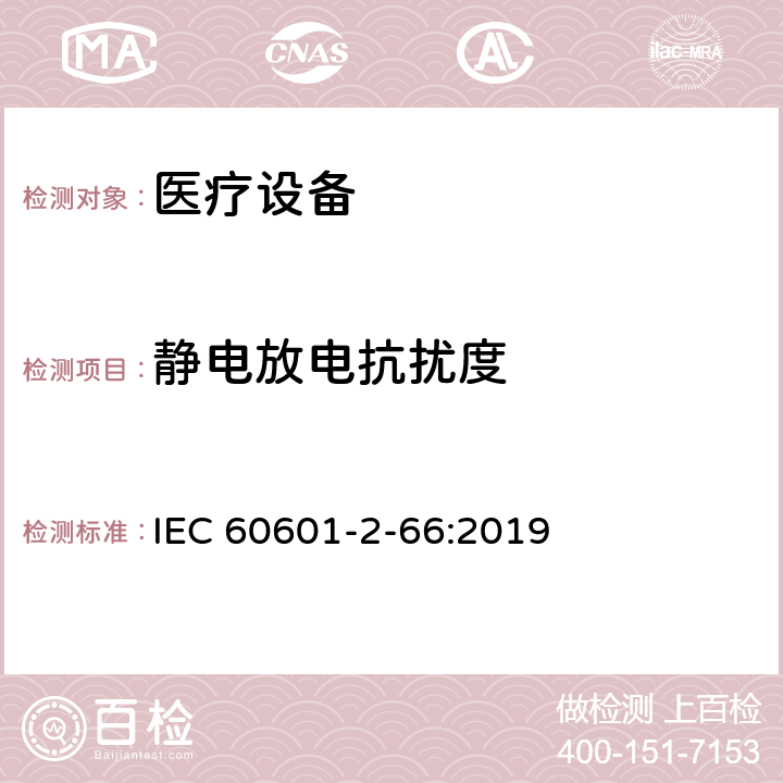靜電放電抗擾度 醫用電氣設備。第2 - 66部分:聽力儀器和聽覺儀表系統的基本安全性能和基本性能的特殊要求 IEC 60601-2-66:2019 201.17