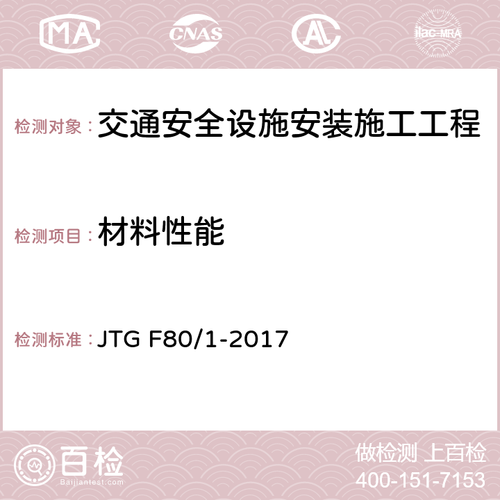 材料性能 公路工程质量检验评定标准 第一册 土建工程 JTG F80/1-2017 11.4.2;11.5.2;11.6.2