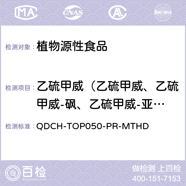 乙硫甲威（乙硫甲威、乙硫甲威-砜、乙硫甲威-亚砜之和） 植物源食品中多农药残留的测定  QDCH-TOP050-PR-MTHD