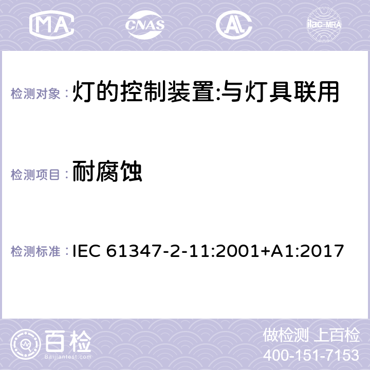 耐腐蝕 燈的控制裝置 第12部分：與燈具聯用的雜類電子線路的特殊要求 IEC 61347-2-11:2001+A1:2017 19