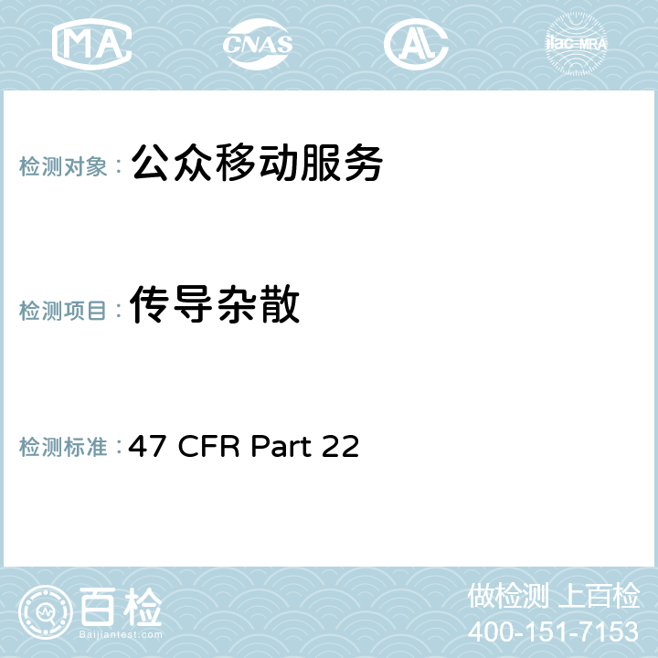传导杂散 47 CFR PART 22 公众移动服务 47 CFR Part 22 22.861