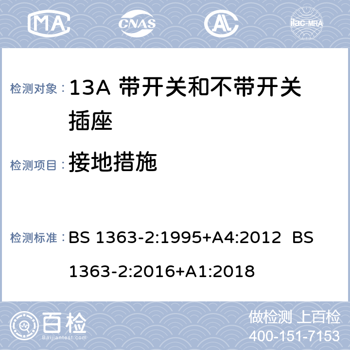 接地措施 13A插头，插座，转换器和连接器 第2部分：13A带开关和不带开关插座规范 BS 1363-2:1995+A4:2012 BS 1363-2:2016+A1:2018 10