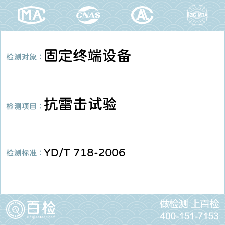 抗雷击试验 录音电话机技术要求及测试方法 YD/T 718-2006 5.5