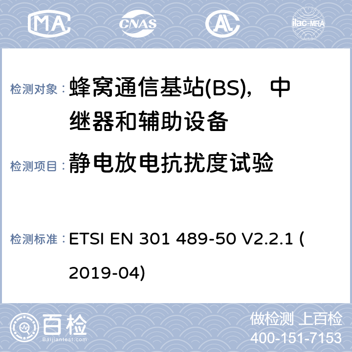 静电放电抗扰度试验 无线电设备和服务的电磁兼容性(EMC)标准;第50部分:蜂窝通信的特殊条件基站(BS)、中继器和辅助设备 ETSI EN 301 489-50 V2.2.1 (2019-04)