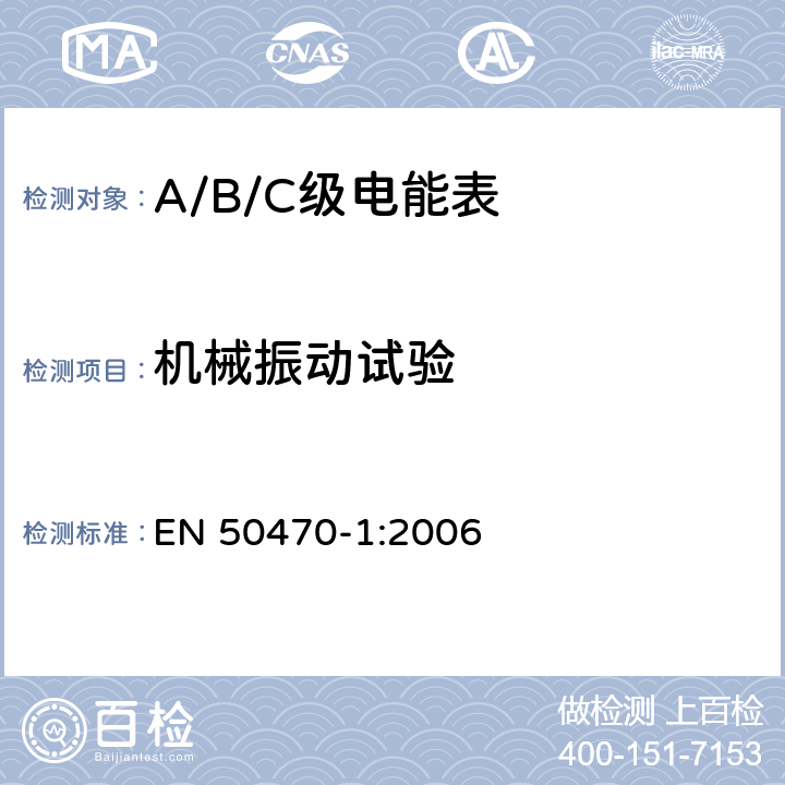 机械振动试验 交流电测量设备 通用要求、试验和试验条件 第1部分：测量设备（A级、B级和C级） EN 50470-1:2006 5.2.2.3