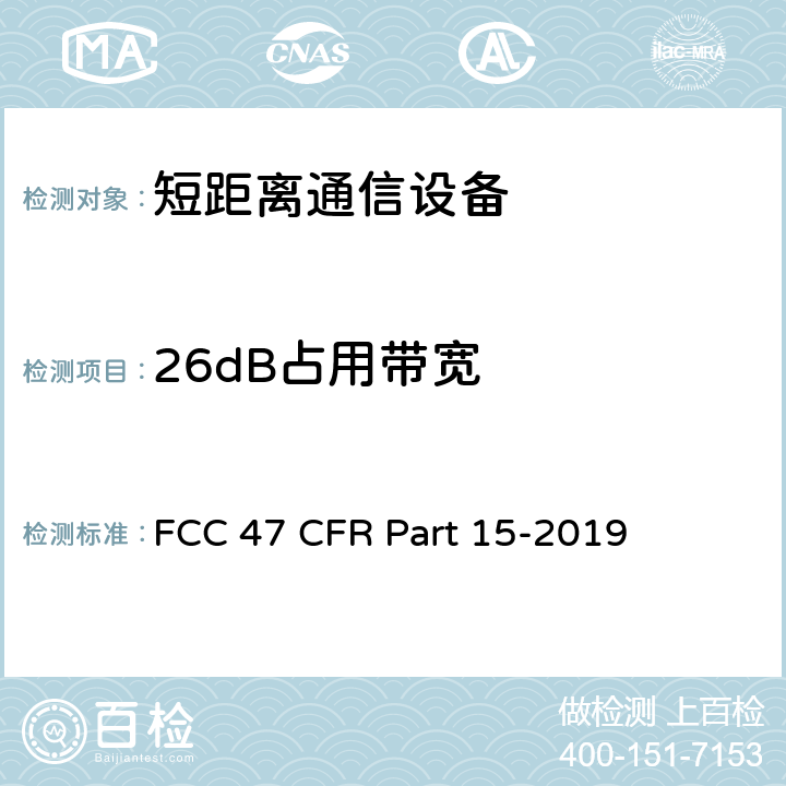 26dB占用带宽 FCC联邦法令 第47项—通信 第15部分—无线电频率设备 FCC 47 CFR Part 15-2019 15.403,15.407(a)