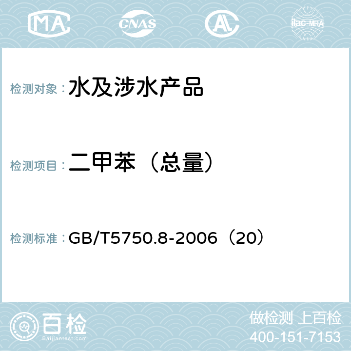 二甲苯（总量） 生活饮用水标准检验方法 有机物指标 GB/T5750.8-2006（20）