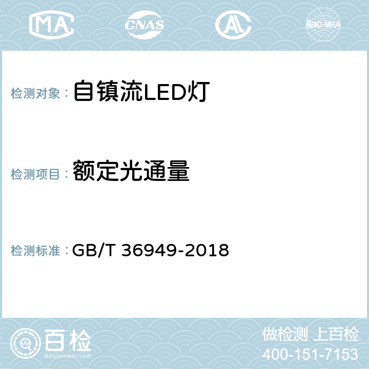 额定光通量 双端LED灯性能要求 GB/T 36949-2018 5.5.1