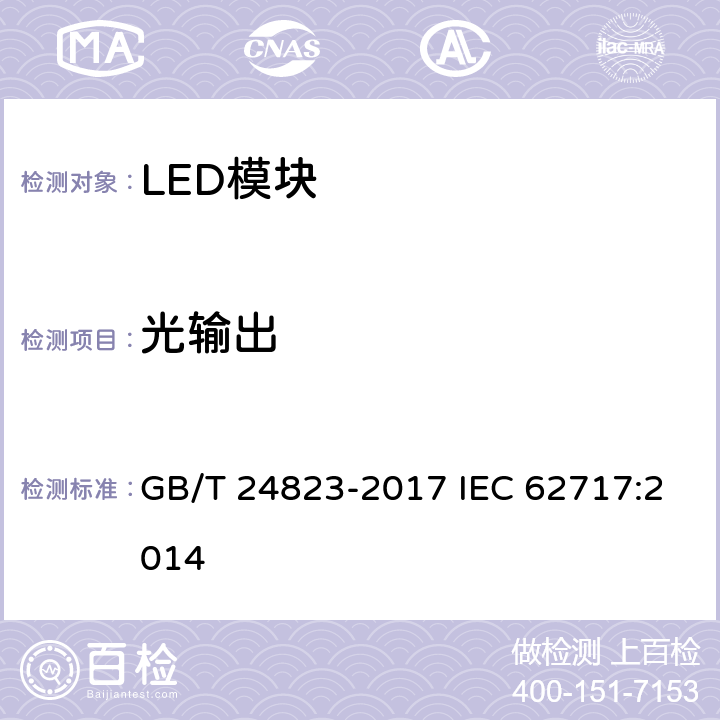 光输出 普通照明用LED模块性能要求 GB/T 24823-2017 IEC 62717:2014 8