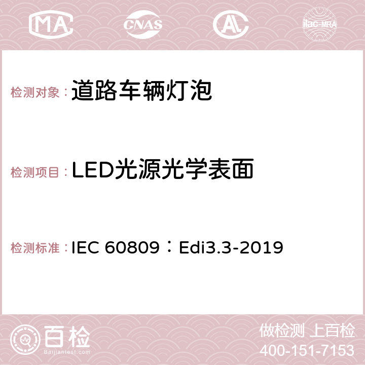 LED光源光学表面 道路车辆灯泡-尺寸、光电性能要求 IEC 60809：Edi3.3-2019 6.3