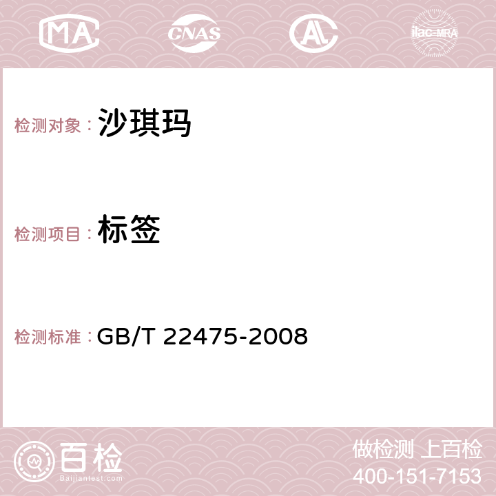 标签 GB/T 22475-2008 沙琪玛