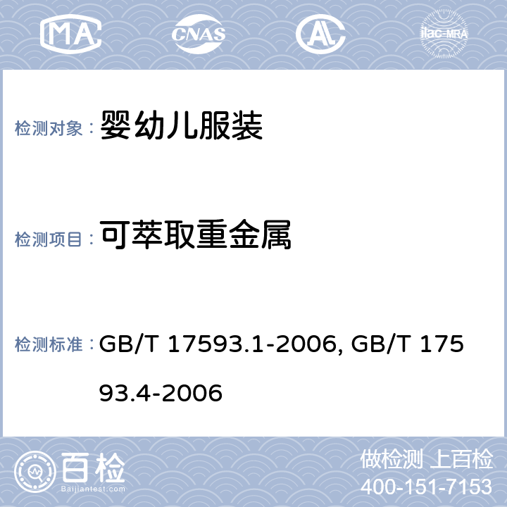 可萃取重金属 纺织品 重金属的测定 GB/T 17593.1-2006, GB/T 17593.4-2006