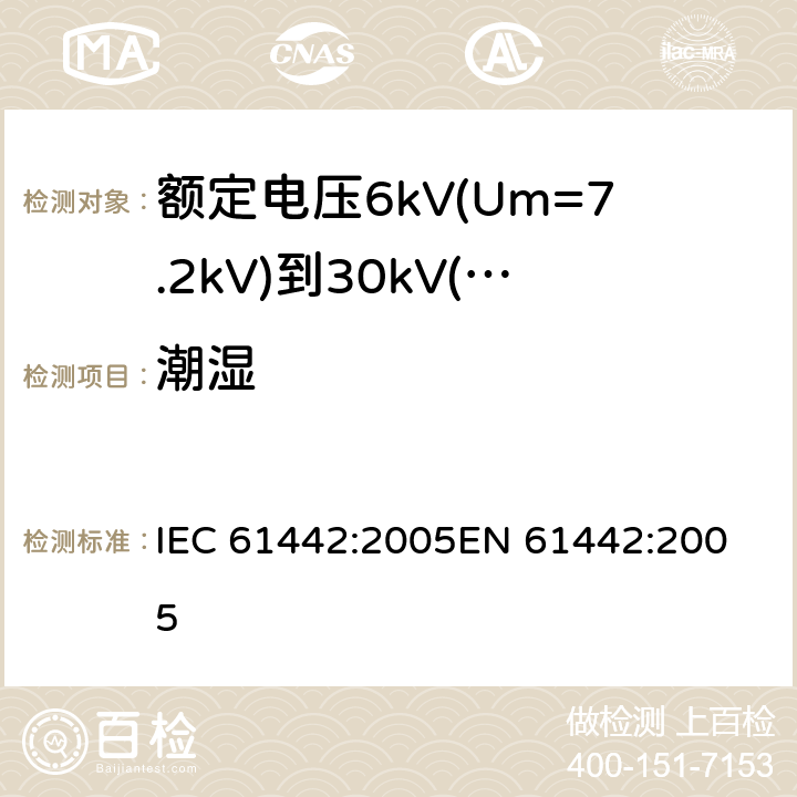 潮湿 额定电压6kV(Um=7.2kV)到30kV(Um=36kV)电力电缆附件试验方法 IEC 61442:2005
EN 61442:2005 13
