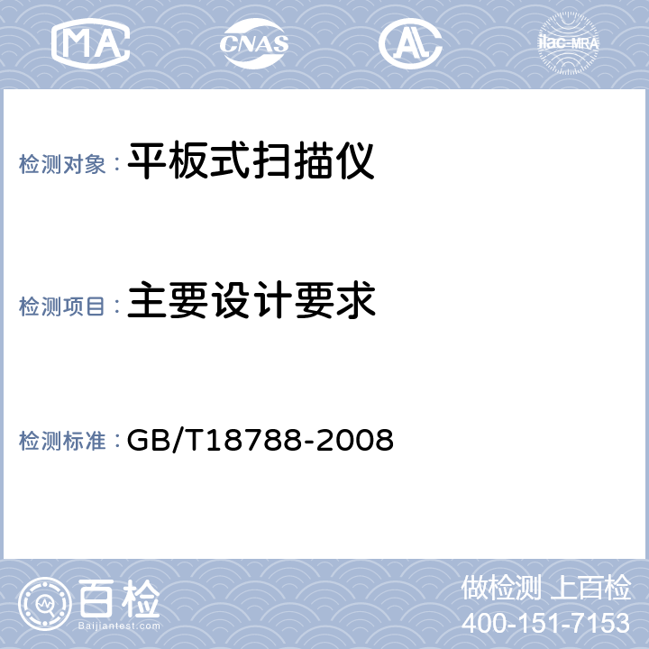 主要设计要求 平板式扫描仪通用规范 GB/T18788-2008 4.1,5.3