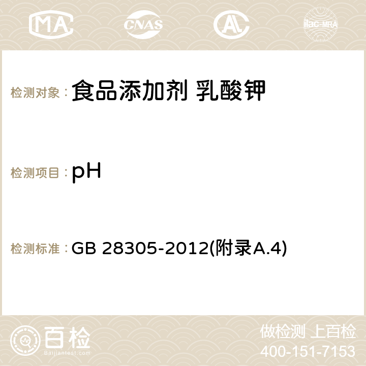 pH 食品安全国家标准 食品添加剂 乳酸钾 GB 28305-2012(附录A.4)