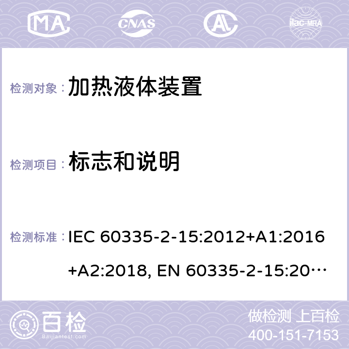 标志和说明 家用和类似用途电器的安全.第2-15部分:加热液体装置的特殊要求 IEC 60335-2-15:2012+A1:2016+A2:2018, EN 60335-2-15:2016+A11:2018, AS/NZS 60335.2.15:2013+A1:2016+A2:2017; GB 4706.19-2008 7