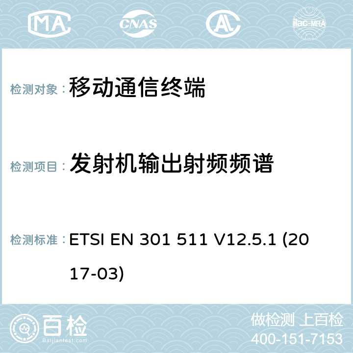 发射机输出射频频谱 全球移动通信系统(GSM)；移动站(MS)设备；包括2014/53/EU导则第3.2章基本要求的协调标准 ETSI EN 301 511 V12.5.1 (2017-03) 5.3.6