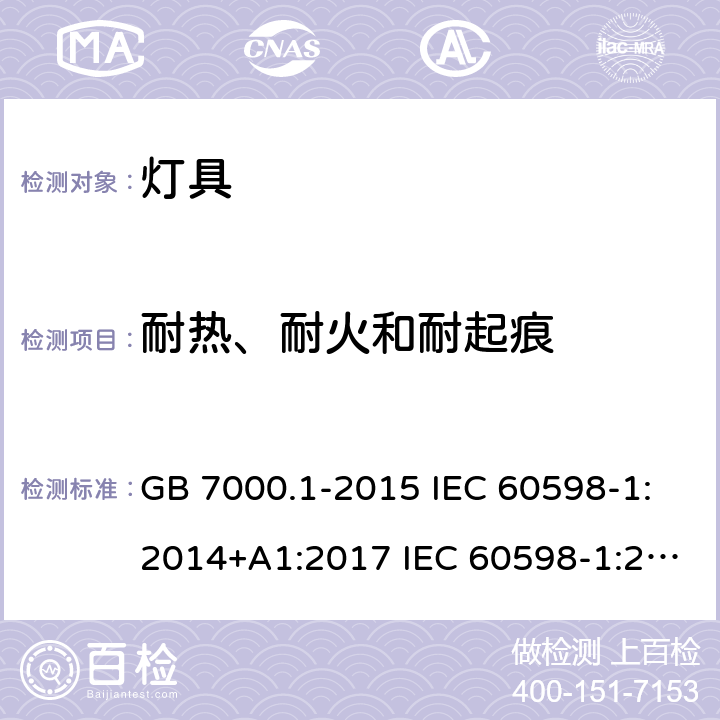耐热、耐火和耐起痕 灯具第1部分：一般要求与试验 GB 7000.1-2015 IEC 60598-1:2014+A1:2017 IEC 60598-1:2020 EN 60598-1:2015+A1:2018 BS EN 60598-1:2015+A1:2018 EN IEC 60598-1:2021 BS EN IEC 60598-1:2021 13