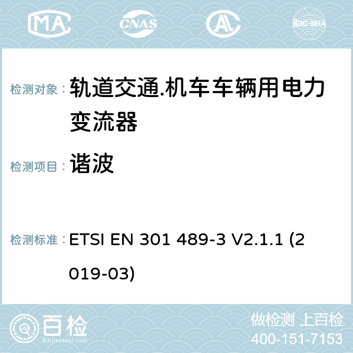 谐波 符合指令2014/53/EU 3.1(b) 和 6 章节要求无线传输设备电磁兼容与频谱特性：Part 3 短距离传输系统要求 ETSI EN 301 489-3 V2.1.1 (2019-03) 7.1