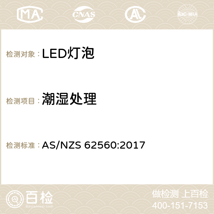 潮湿处理 普通照明用50V以上自镇流LED灯安全要求 AS/NZS 62560:2017 8.2