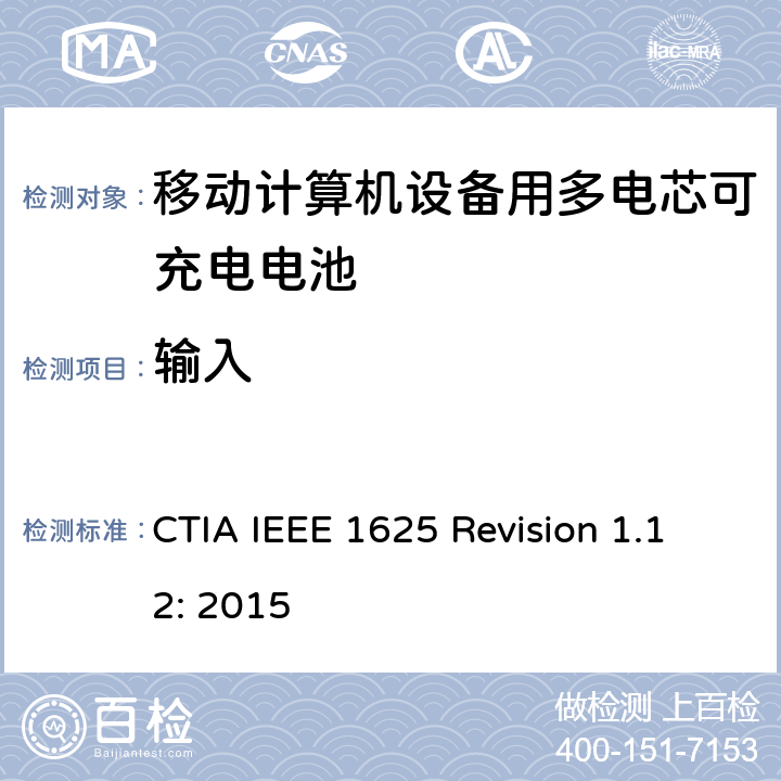 输入 CTIA对电池系统IEEE 1625符合性的认证要求 CTIA IEEE 1625 Revision 1.12: 2015 6.2