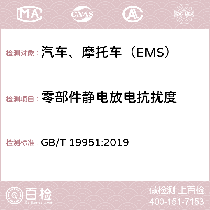 零部件静电放电抗扰度 道路车辆 静电放电产生的电骚扰试验方法 GB/T 19951:2019 8.3