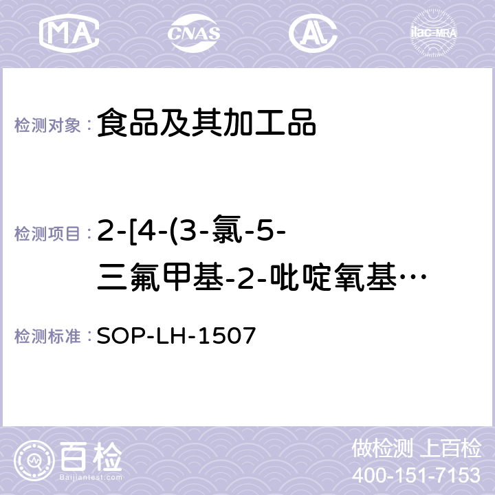 2-[4-(3-氯-5-三氟甲基-2-吡啶氧基)苯氧基]丙酸甲酯 食品中多种农药残留的筛查测定方法—气相（液相）色谱/四级杆-飞行时间质谱法 SOP-LH-1507