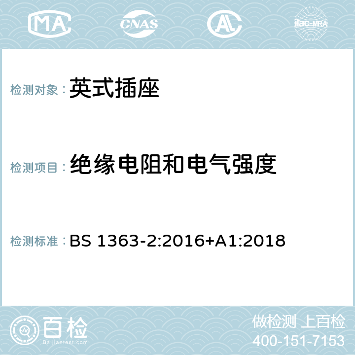 绝缘电阻和电气强度 13 A插头、电源插座、适配器和连接装置.第2部分：13A有开关和无开关插座的规范规范 
BS 1363-2:2016+A1:2018 15