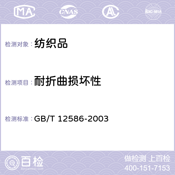 耐折曲损坏性 橡胶或塑料涂覆织物 耐屈挠破坏性的测定 GB/T 12586-2003