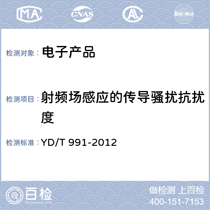 射频场感应的传导骚扰抗扰度 通信仪表的电磁兼容性限值及测量方法 YD/T 991-2012 9.5