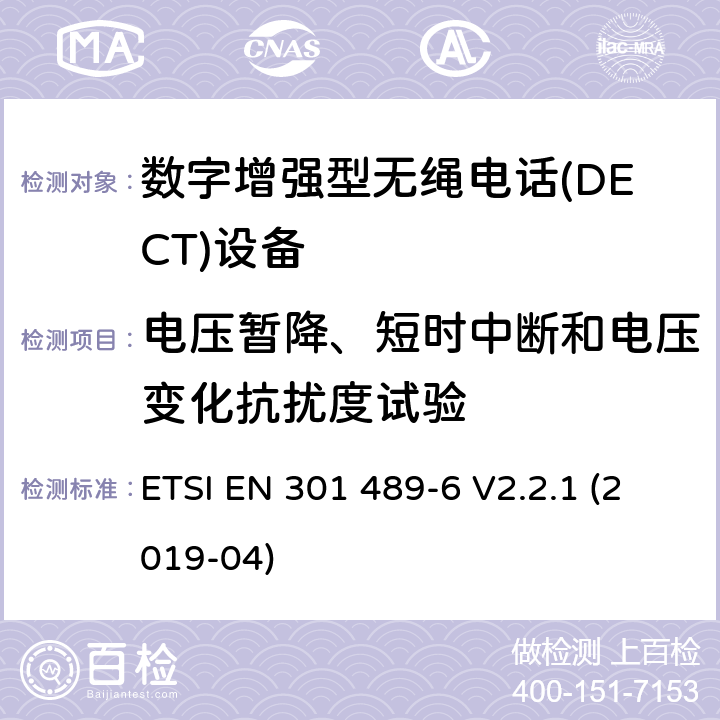 电压暂降、短时中断和电压变化抗扰度试验 无线电设备和服务的电磁兼容性(EMC)标准;第6部分:数字增强型无绳电话的具体条件电信(DECT)设备 ETSI EN 301 489-6 V2.2.1 (2019-04)