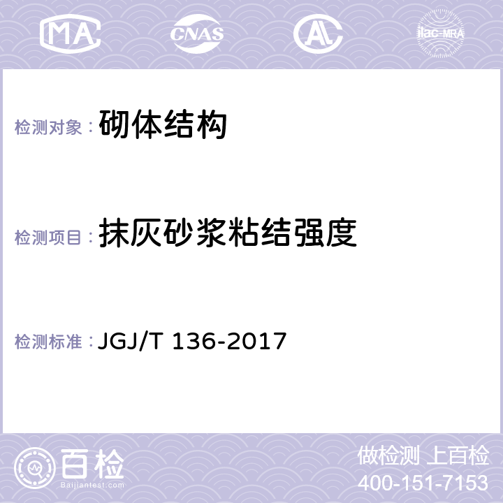 抹灰砂浆粘结强度 JGJ/T 136-2017 贯入法检测砌筑砂浆抗压强度技术规程(附条文说明)