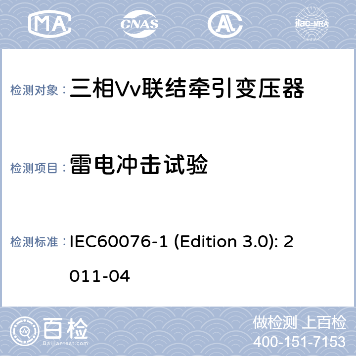 雷电冲击试验 电力变压器 第1部分：总则 IEC60076-1 (Edition 3.0): 2011-04 11.1.2，11.1.3