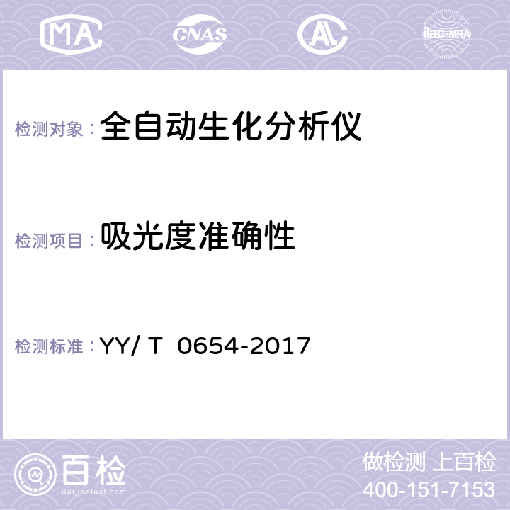 吸光度准确性 YY/T 0654-2017 全自动生化分析仪