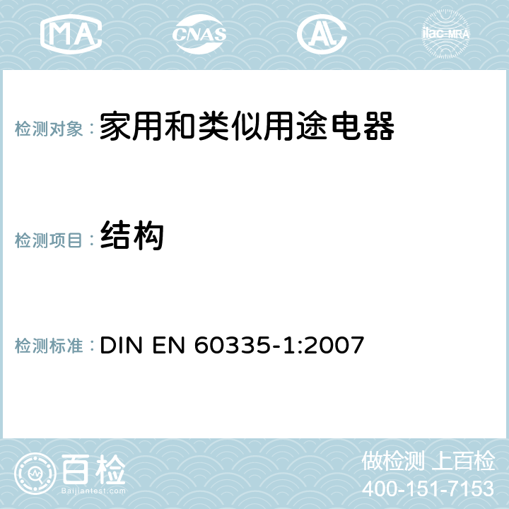 结构 EN 60335-1:2007 家用和类似用途电器的安全 第一部分:通用要求 DIN  22