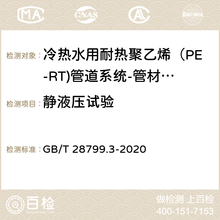 静液压试验 冷热水用耐热聚乙烯（PE-RT)管道系统 第3部分：管件 GB/T 28799.3-2020 8.5