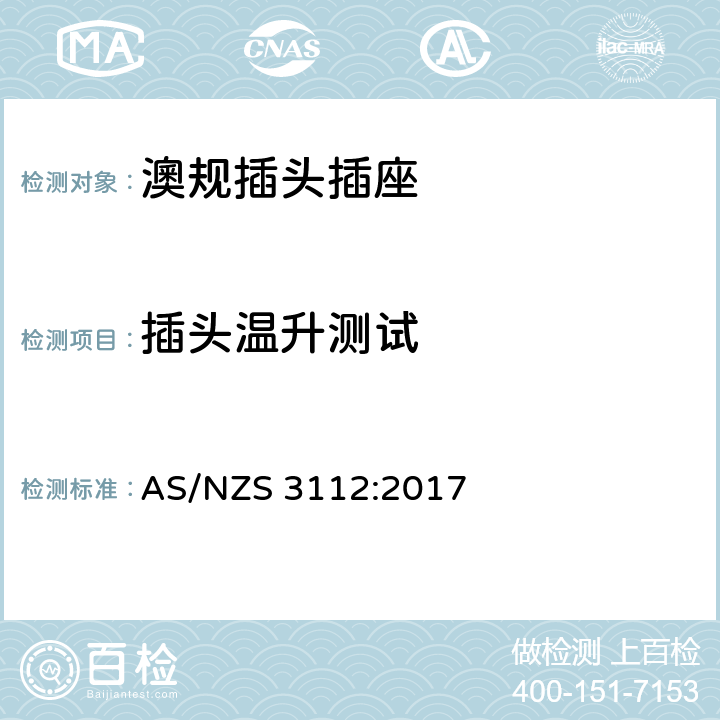 插头温升测试 澳规插头插座 认可和测试要求 AS/NZS 3112:2017 2.13.8