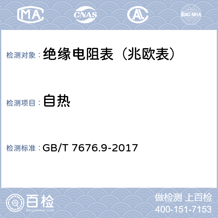 自热 直接作用模拟指示电测量仪表及其附件 第9部分：推荐的试验方法 GB/T 7676.9-2017 6.20